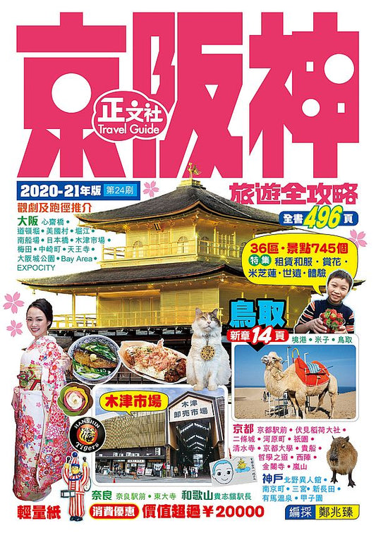 京阪神旅遊全攻略2020-21年版(第24刷)