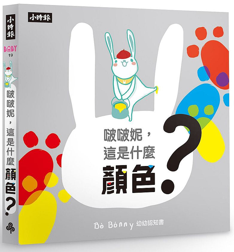 啵啵妮,這是什麼顏色?(硬頁紙板認知書)