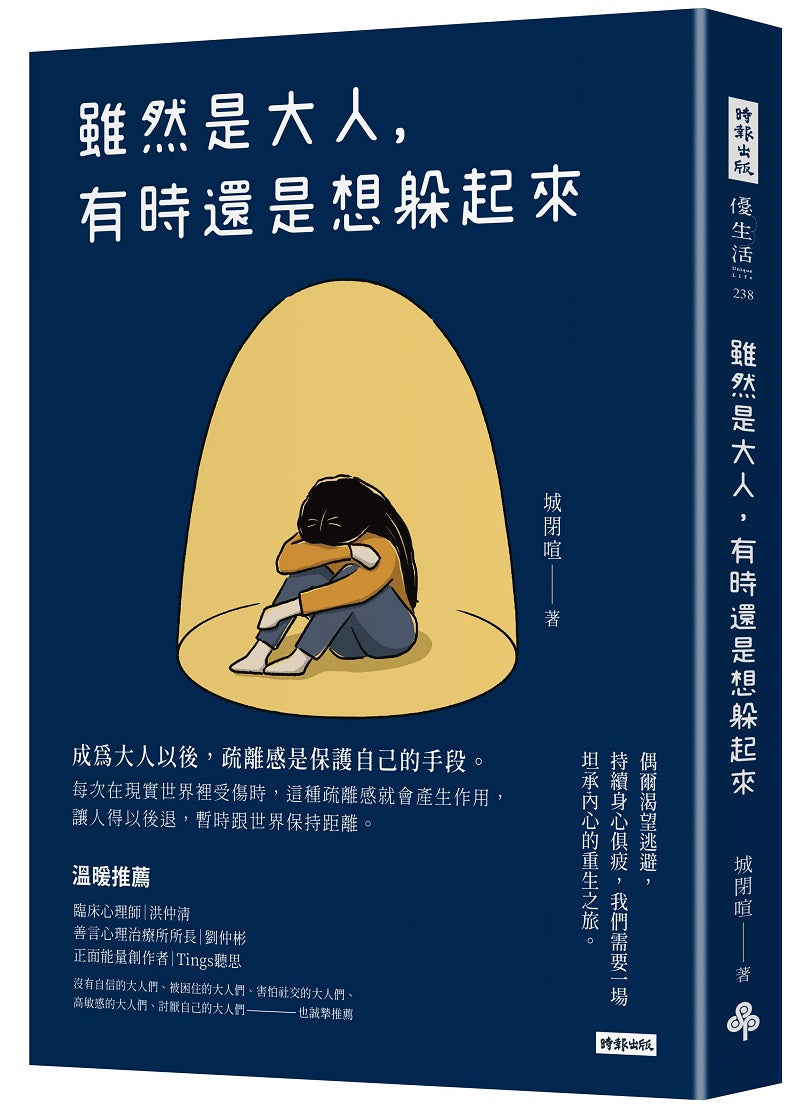 雖然是大人,有時還是想躲起來