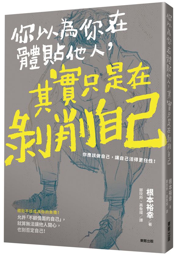 你以為你在體貼他人,其實只是在剝削自己