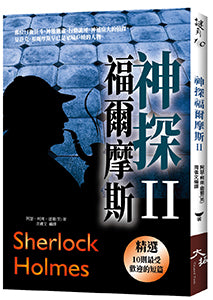 神探福爾摩斯〈 II 〉