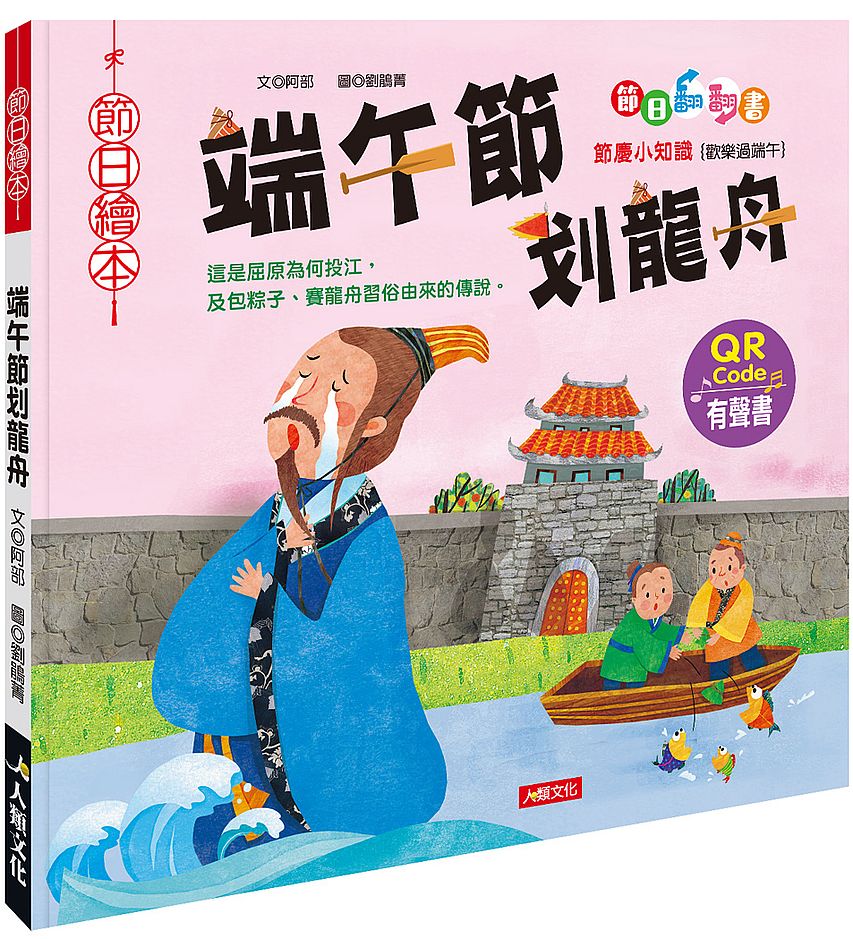 節日繪本:端午節划龍舟翻翻書(QR Code有聲書)(附龍舟車車+粽子沙鈴)