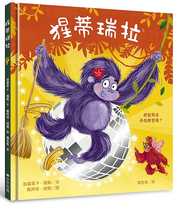 猩蒂瑞拉:自信出擊!女力繪本