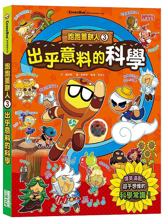 跑跑薑餅人3:出乎意料的科學