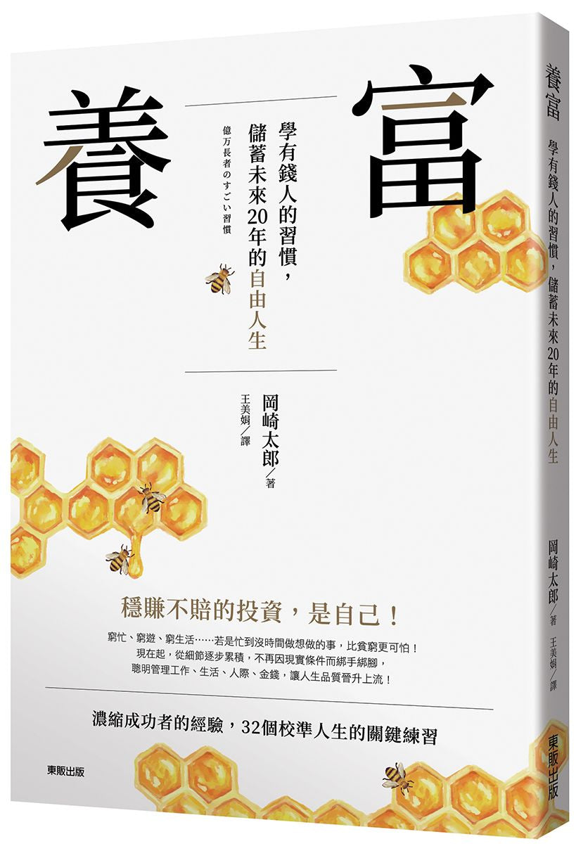 養富:學有錢人的習慣,儲蓄未來20年的自由人生