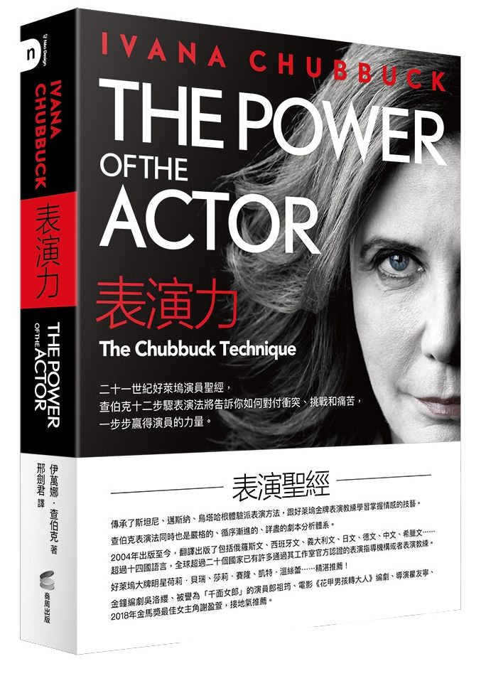表演力:二十一世紀好萊塢演員聖經,查伯克十二步驟表演法將告訴你如何對付衝突、挑戰和痛苦,一步步贏得演員的力量。