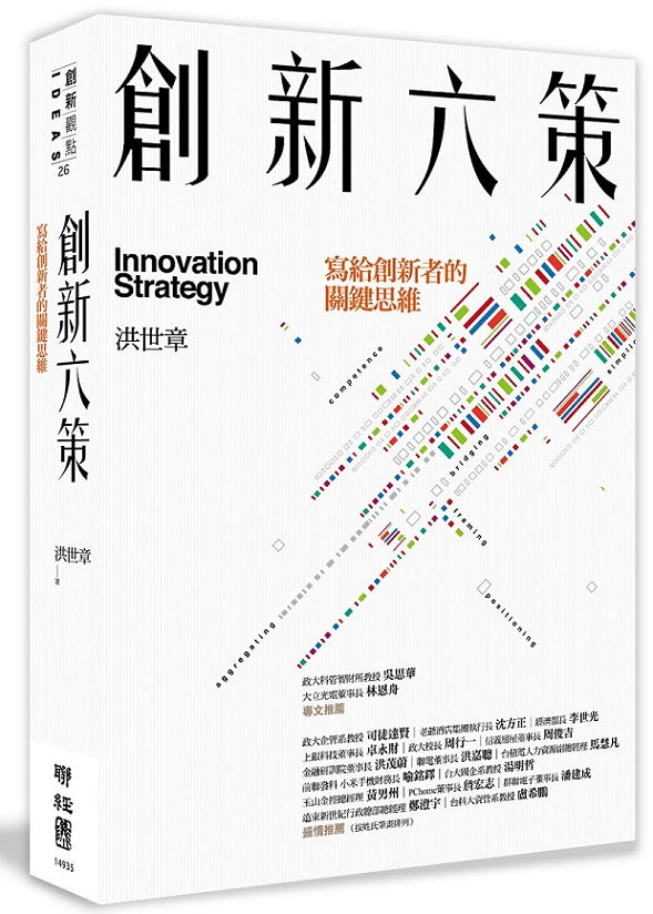 創新六策:寫給創新者的關鍵思維(二版)