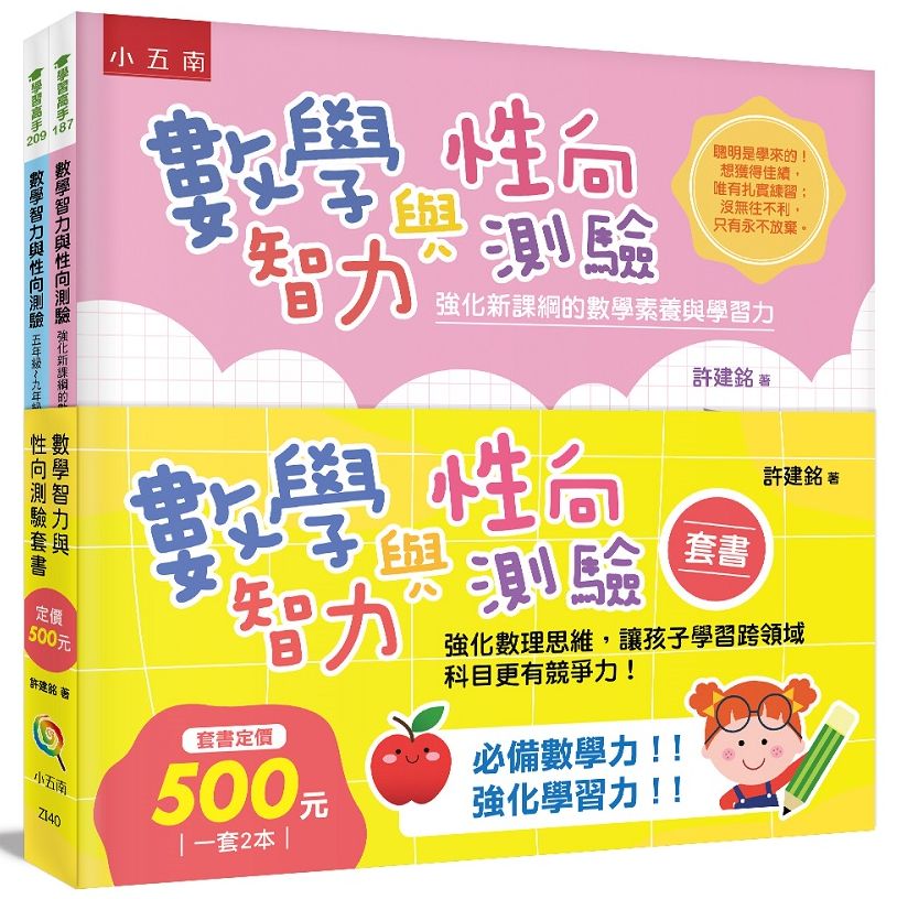 數學智力與性向測驗套書 :強化數理思維,讓孩子學習跨領域科目更有競爭力!