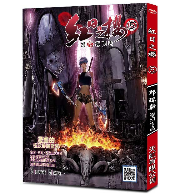 紅日之櫻5