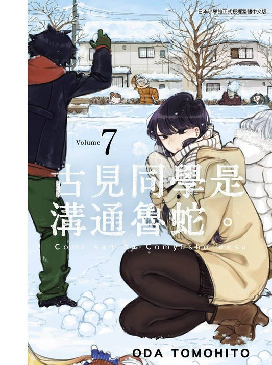 古見同學是溝通魯蛇(7)