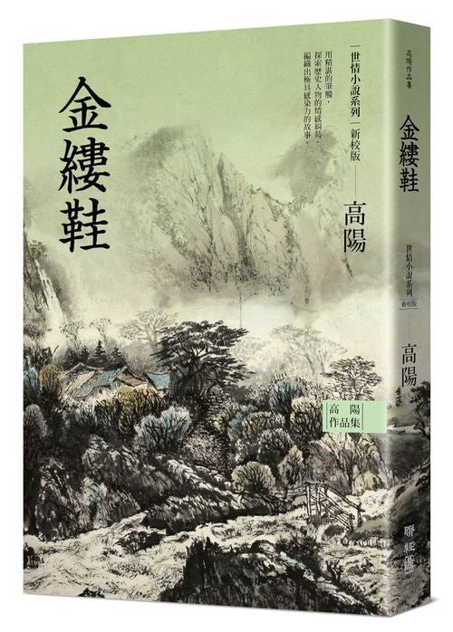 高陽作品集.世情小說系列:金縷鞋(新校版)