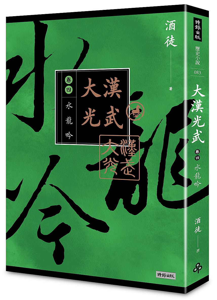 大漢光武 卷四 水龍吟