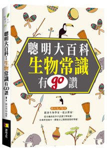 聰明大百科:生物常識有GO讚!