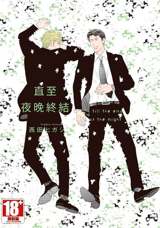 直到夜晚終結(全)