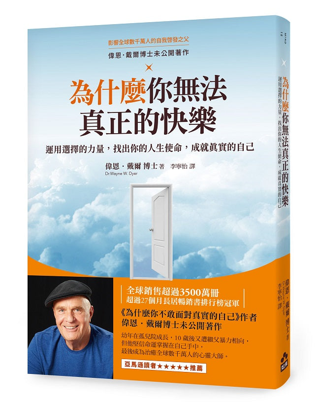 為什麼你無法真正的快樂(二版)--運用選擇的力量,找出你的人生使命,成就真實的自己