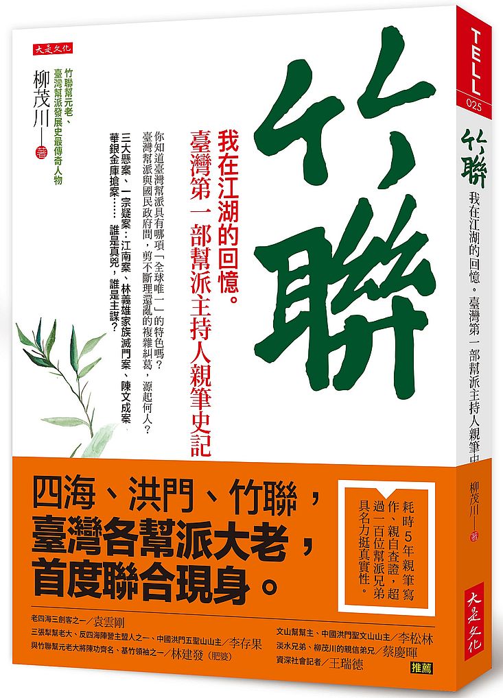 竹聯:我在江湖的回憶。臺灣第一部幫派主持人親筆史記