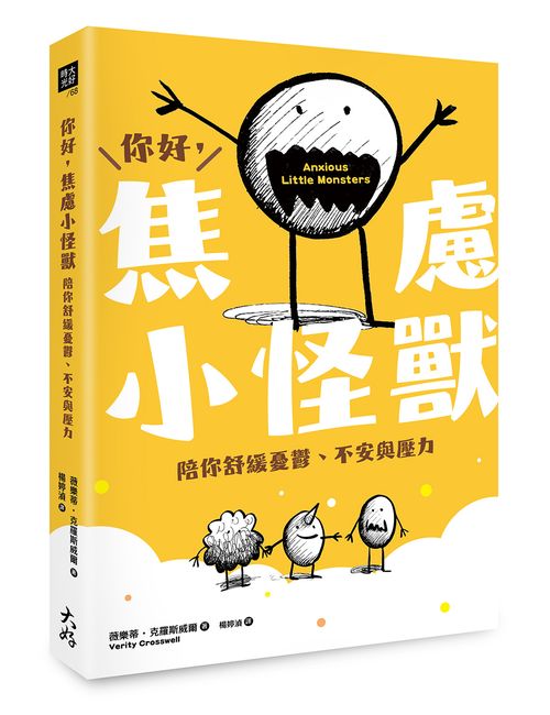 你好,焦慮小怪獸:陪你舒緩憂鬱、不安與壓力