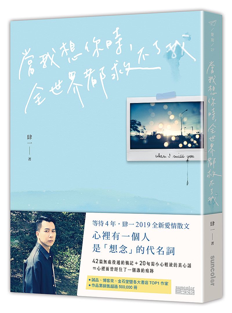當我想你時,全世界都救不了我