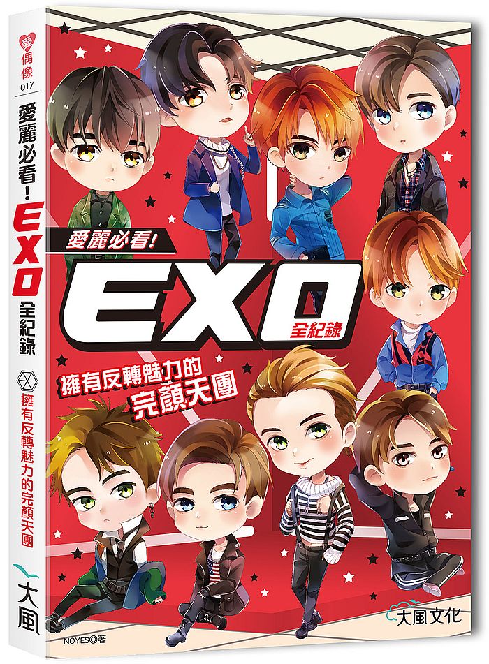愛麗必看!EXO全紀錄:擁有反轉魅力的完顏天團