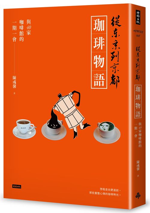 從東京到京都 珈琲物語:與40家咖啡館的一期一會