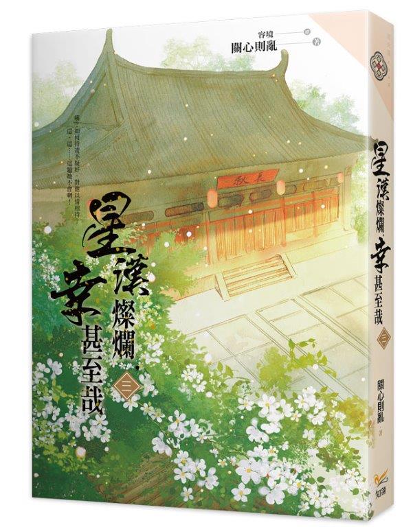 星漢燦爛,幸甚至哉三