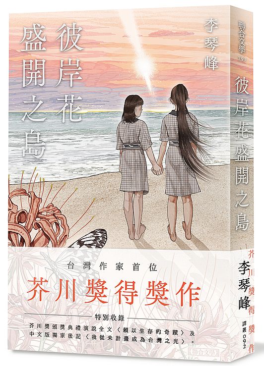 彼岸花盛開之島【台灣獨家書封】(台灣首位,芥川獎得獎作!)