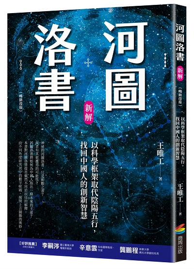 河圖洛書新解:以科學框架取代陰陽五行,找回中國人的創新智慧(暢銷改版)