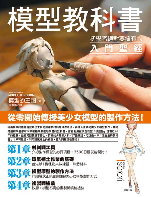 模型教科書:初學者絕對要擁有的入門聖經