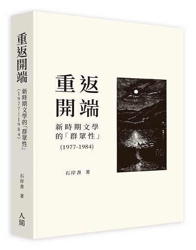 重返開端:新時期文學的「群眾性」(1977-1984)