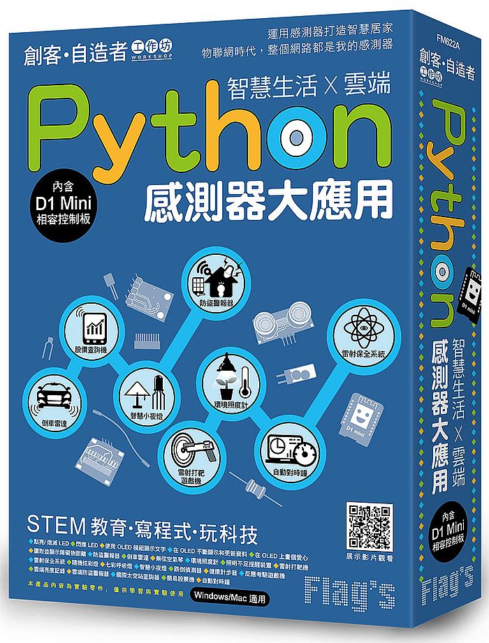 Flags 創客自造者工作坊 Python 感測器大應用 :智慧生活x雲端