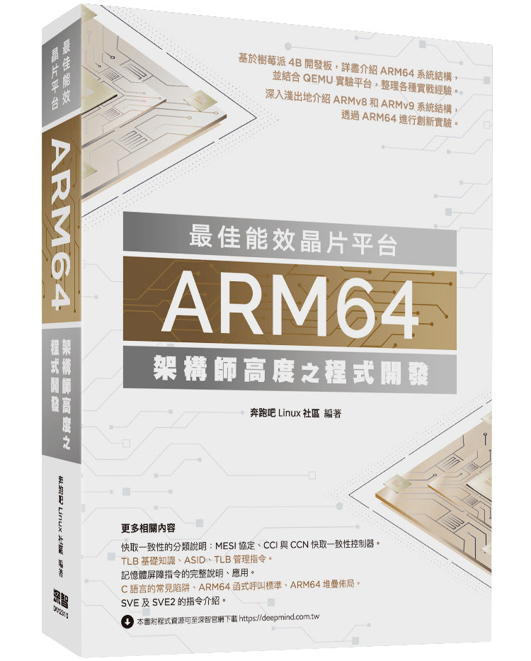 最佳能效晶片平台 - ARM64架構師高度之程式開發