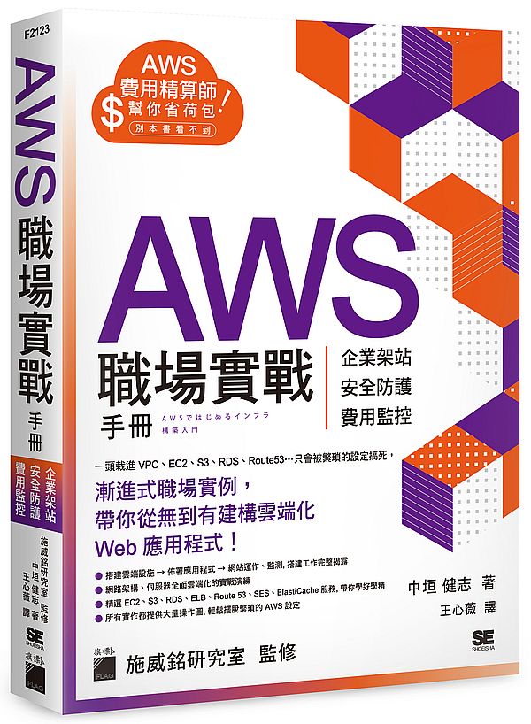 AWS 職場實戰手冊 - 企業架站、安全防護、費用監控,用最省錢的方式紮實學會!