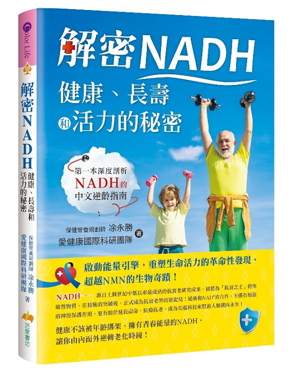 解密NADH:健康、長壽和活力的秘密