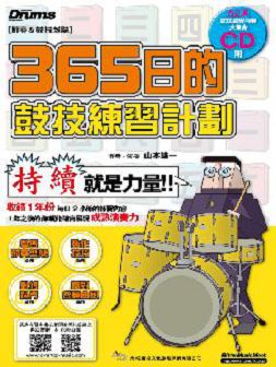 365日的鼓技練習計畫(附一片CD)