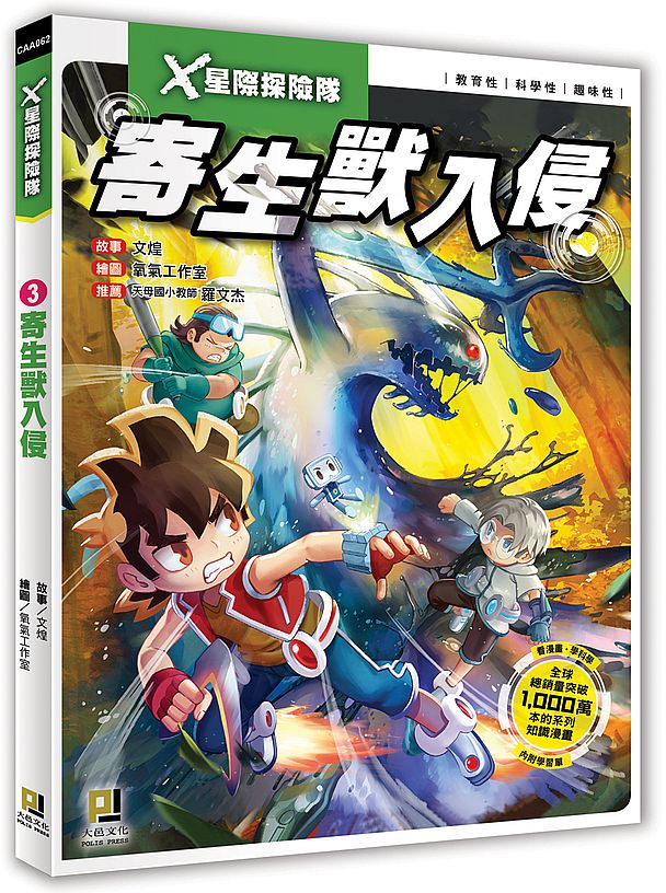 X星際探險隊:(3) 寄生獸入侵(附學習單)