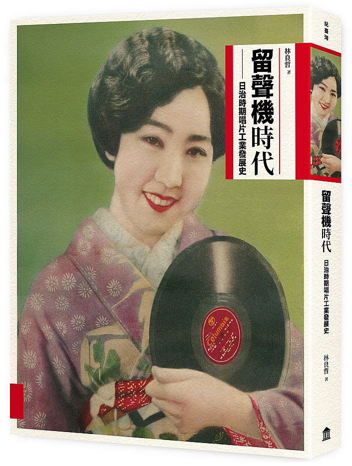 留聲機時代:日治時期唱片工業發展史