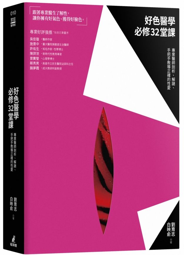 好色醫學必修32堂課:專業醫師剖析、解謎、手把手教導正確的性愛