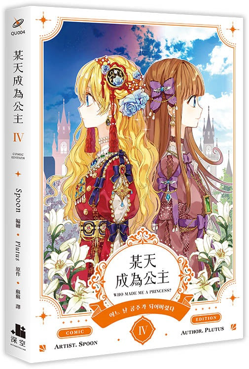 某天成為公主IV漫畫