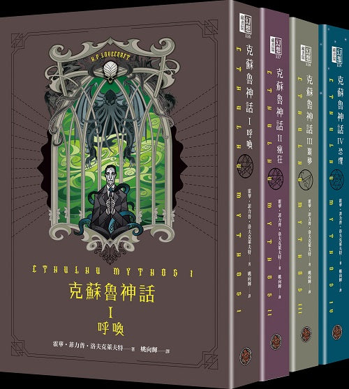 克蘇魯神話I+II+III+IV精裝套書(全四冊)