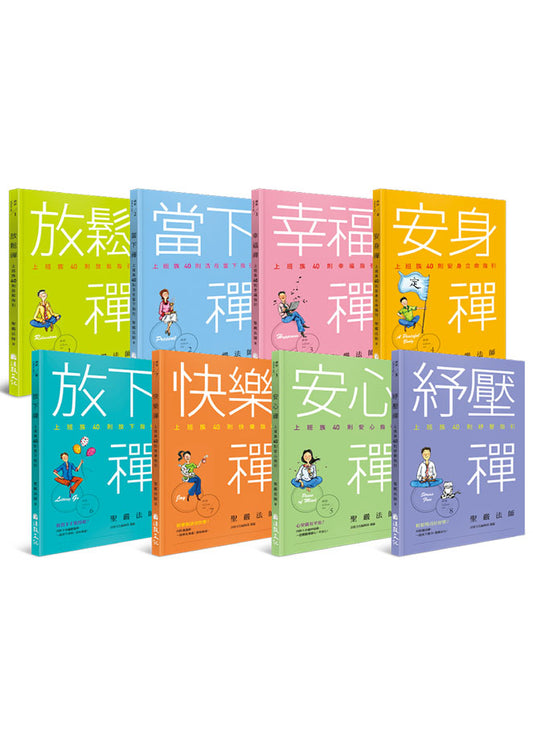 禪式工作學(禪修follow me全8冊)