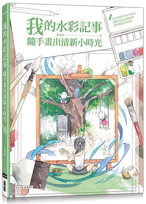 我的水彩記事--隨手畫出清新小時光