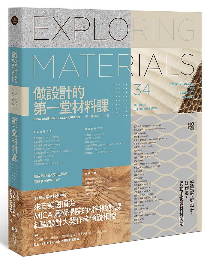 做設計的第一堂材料課:34種日常材料,百位設計師步驟示範,讓成熟商品成功上線的關鍵know-how