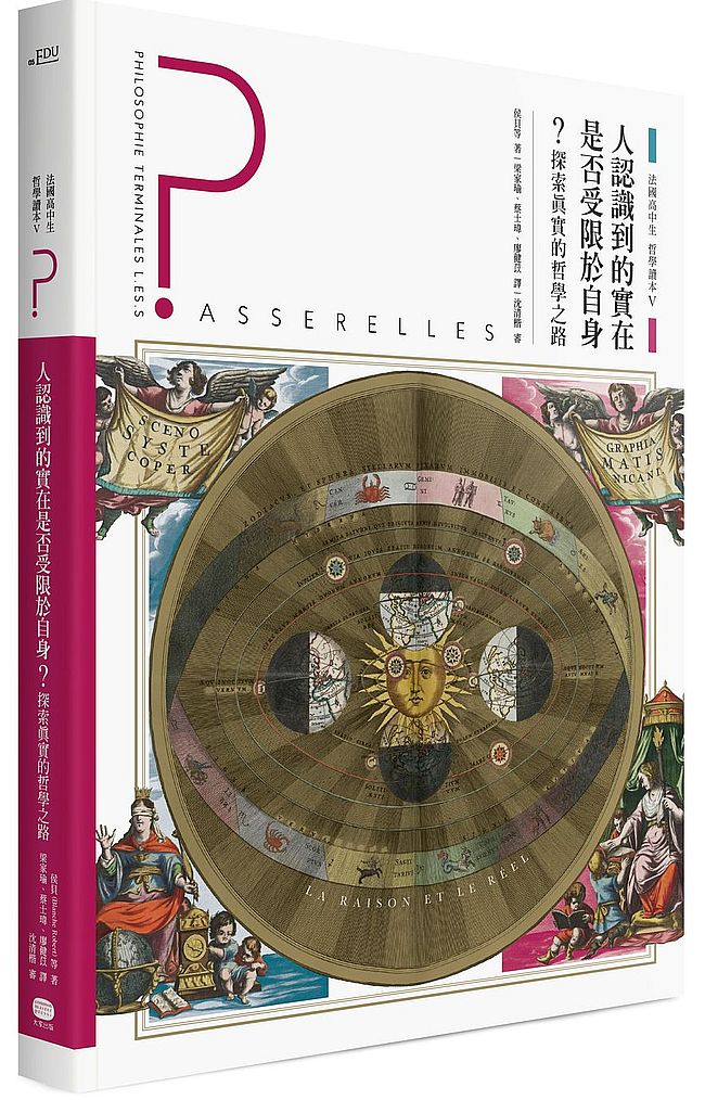 法國高中生哲學讀本5:人認識到的實在是否受限於自身?──探索真實的哲學之路