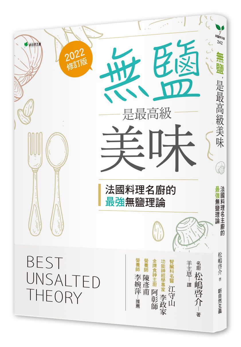 無鹽,是最高級美味:法國料理名主廚的最強無鹽理論