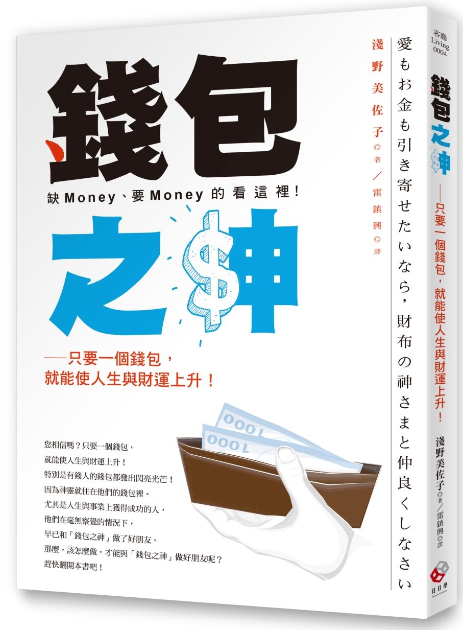 錢包之神:只要一個錢包,就能使人生與財運上升!