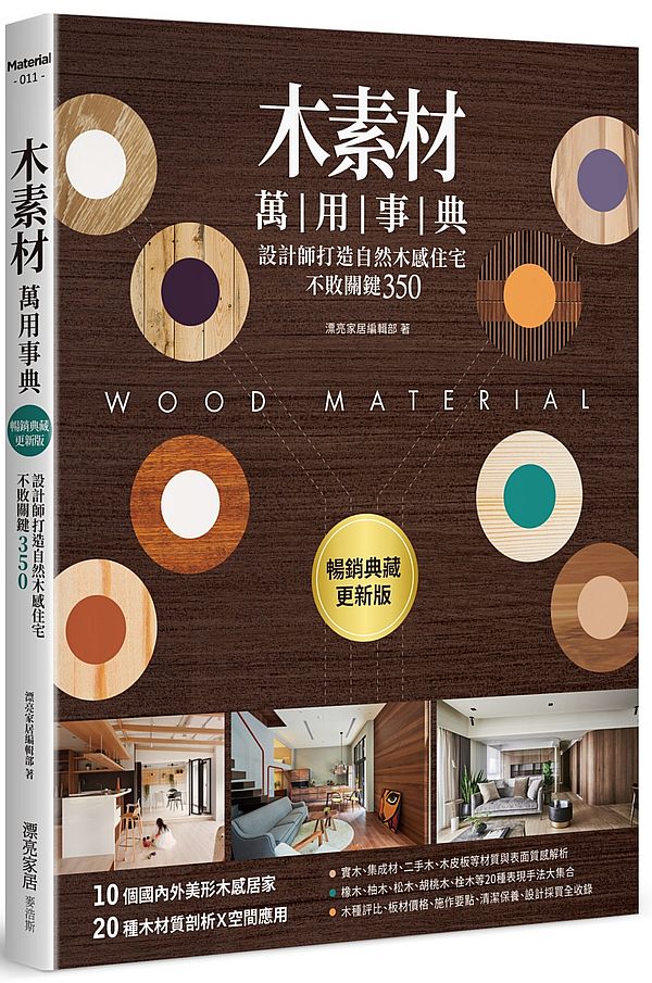 木素材萬用事典【暢銷典藏更新版】
