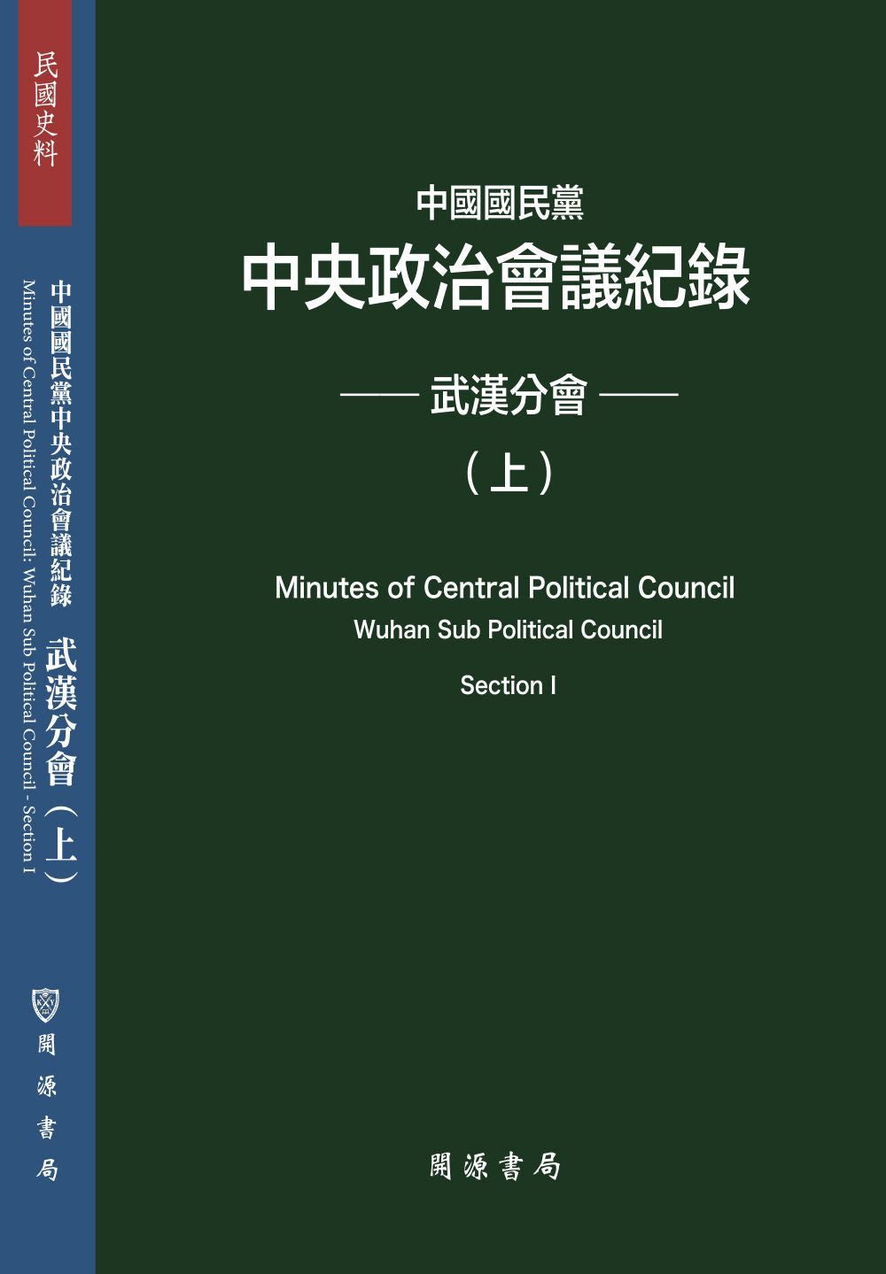 中國國民黨中央政治會議紀錄:武漢分會(上下冊不分售)