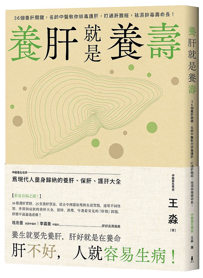 養肝就是養壽:36個養肝關鍵,名師中醫教你排毒護肝,打通肝膽經,袪濕排毒壽命長!