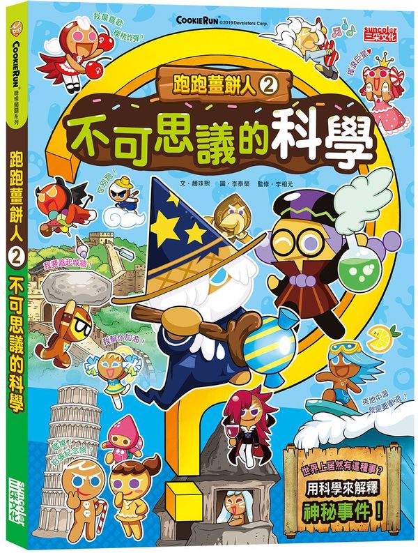 跑跑薑餅人2:不可思議的科學