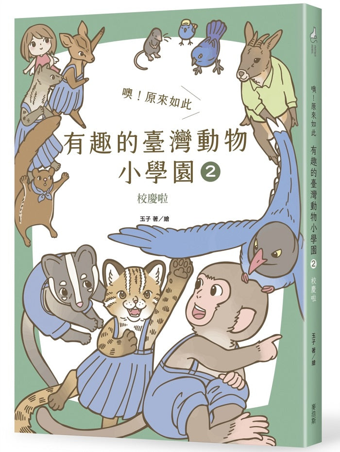 噢!原來如此-有趣的臺灣動物小學園2.校慶啦